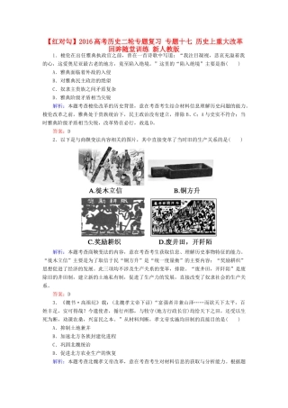 高考历史二轮专题复习 专题十七 历史上重大改革回眸随堂训练 新人教版-新人教版高三全册历史试题