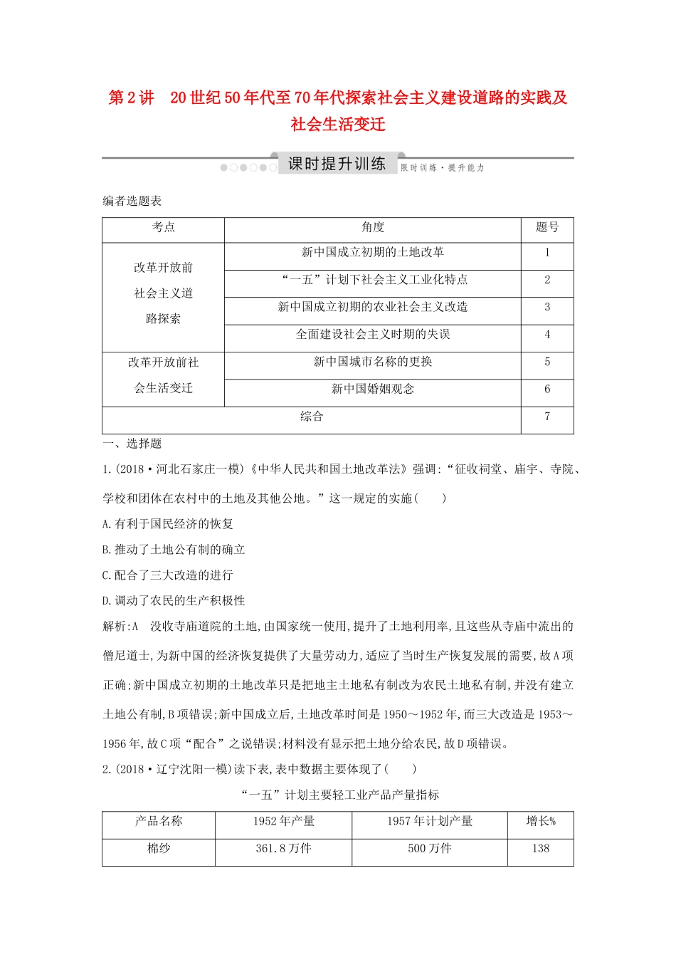 （通史版）高考历史一轮总复习 板块九 社会主义建设道路的探索——新中国成立到改革开放前 第2讲 20世纪50年代至70年代探索社会主义建设道路的实践及社会生活变迁课时提升训练（含解析）新人教版-新人教版高三全册历史试题_第1页