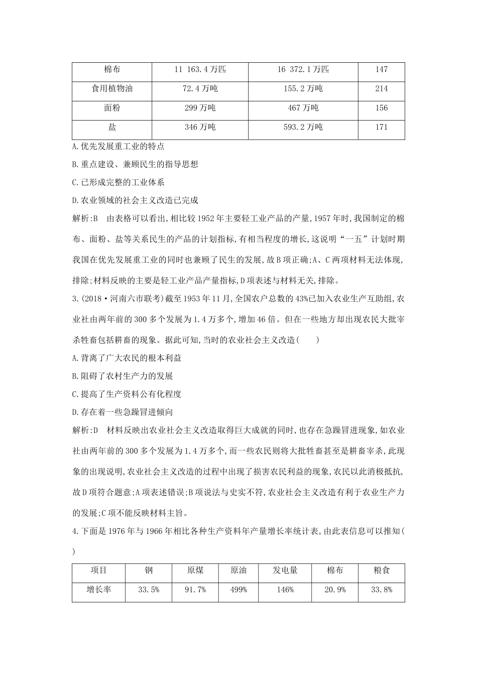 （通史版）高考历史一轮总复习 板块九 社会主义建设道路的探索——新中国成立到改革开放前 第2讲 20世纪50年代至70年代探索社会主义建设道路的实践及社会生活变迁课时提升训练（含解析）新人教版-新人教版高三全册历史试题_第2页