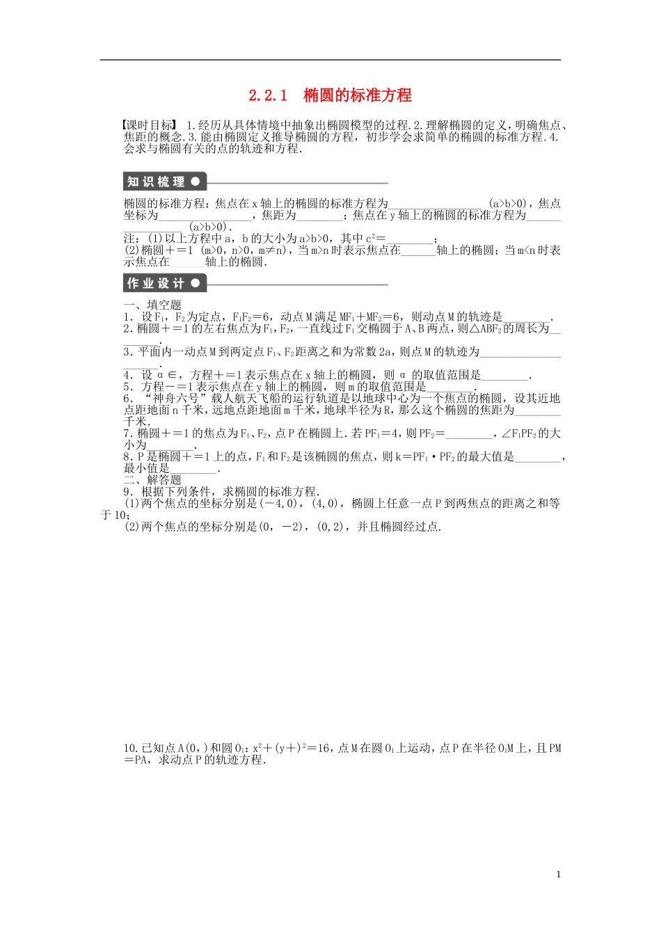 高中数学 第2章 圆锥曲线与方程 2.2.1 椭圆的标准方程课时作业 苏教版选修1-2-苏教版高二选修1-2数学试题_第1页