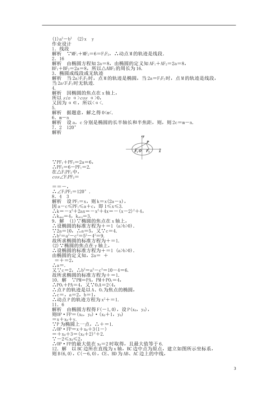 高中数学 第2章 圆锥曲线与方程 2.2.1 椭圆的标准方程课时作业 苏教版选修1-2-苏教版高二选修1-2数学试题_第3页