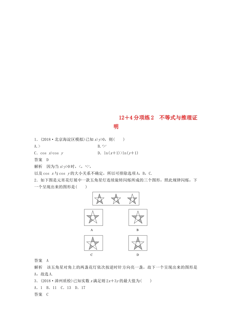 （全国通用版）高考数学二轮复习 124分项练2 不等式与推理证明 文-人教版高三全册数学试题_第1页