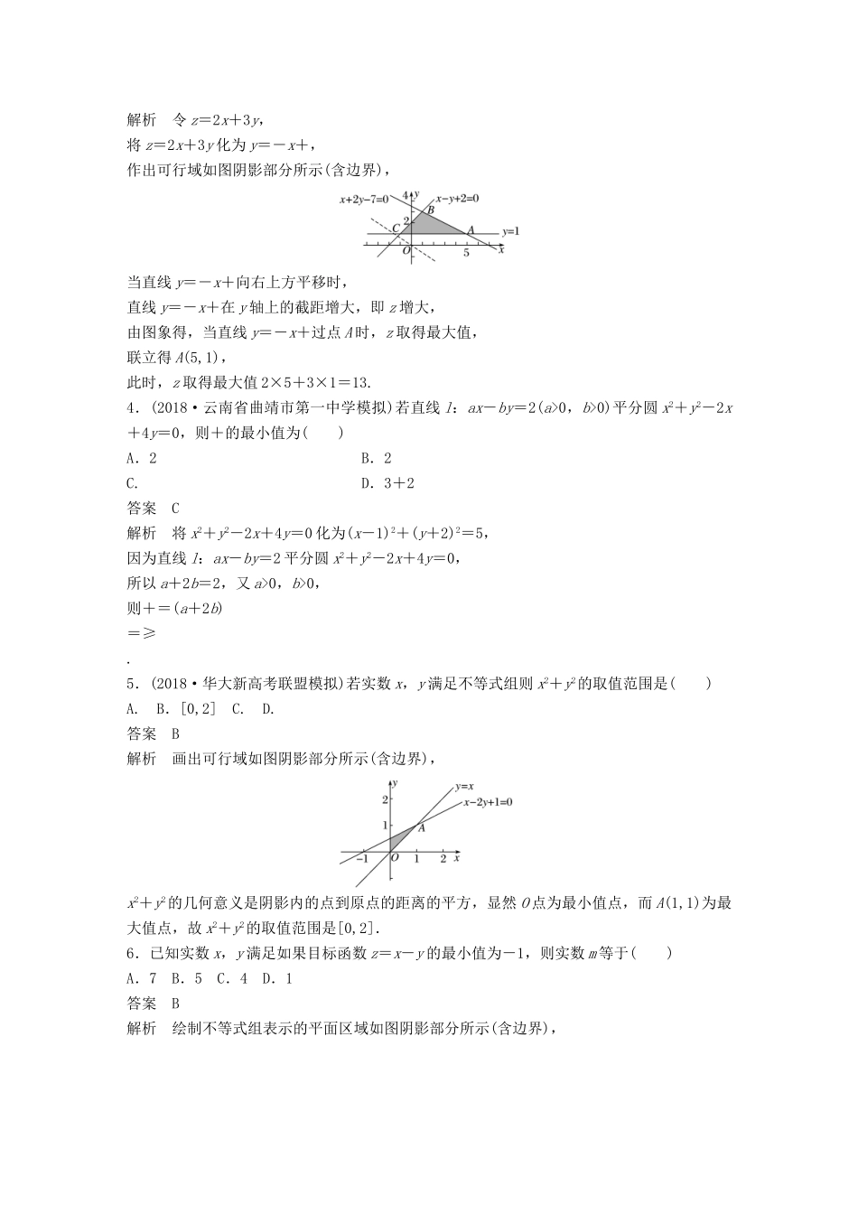 （全国通用版）高考数学二轮复习 124分项练2 不等式与推理证明 文-人教版高三全册数学试题_第2页
