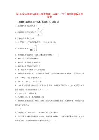山西省大同市阳高一化学中高二化学下学期第三次模块试卷（含解析）-人教版高一全册化学试题