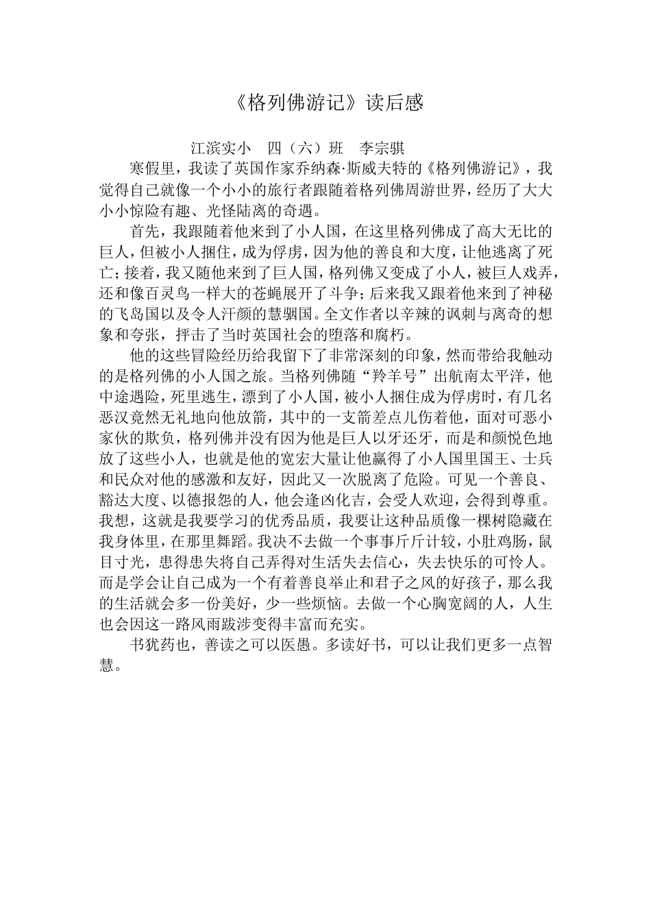 李宗骐。格列佛游记读后感_第1页