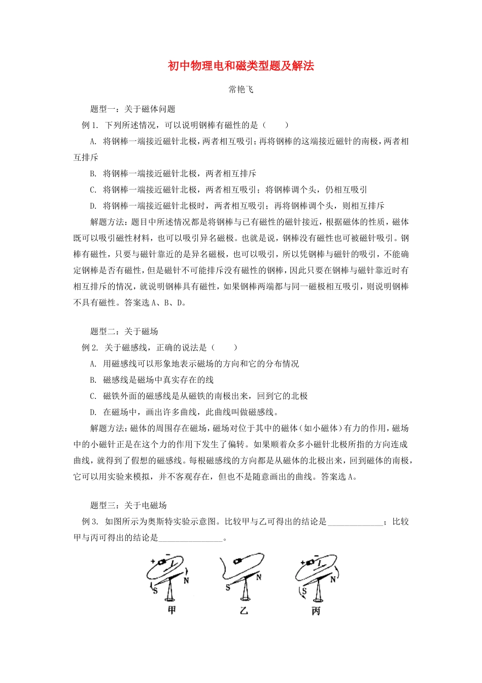 初中物理电和磁类型题及解法专题辅导 试题_第1页