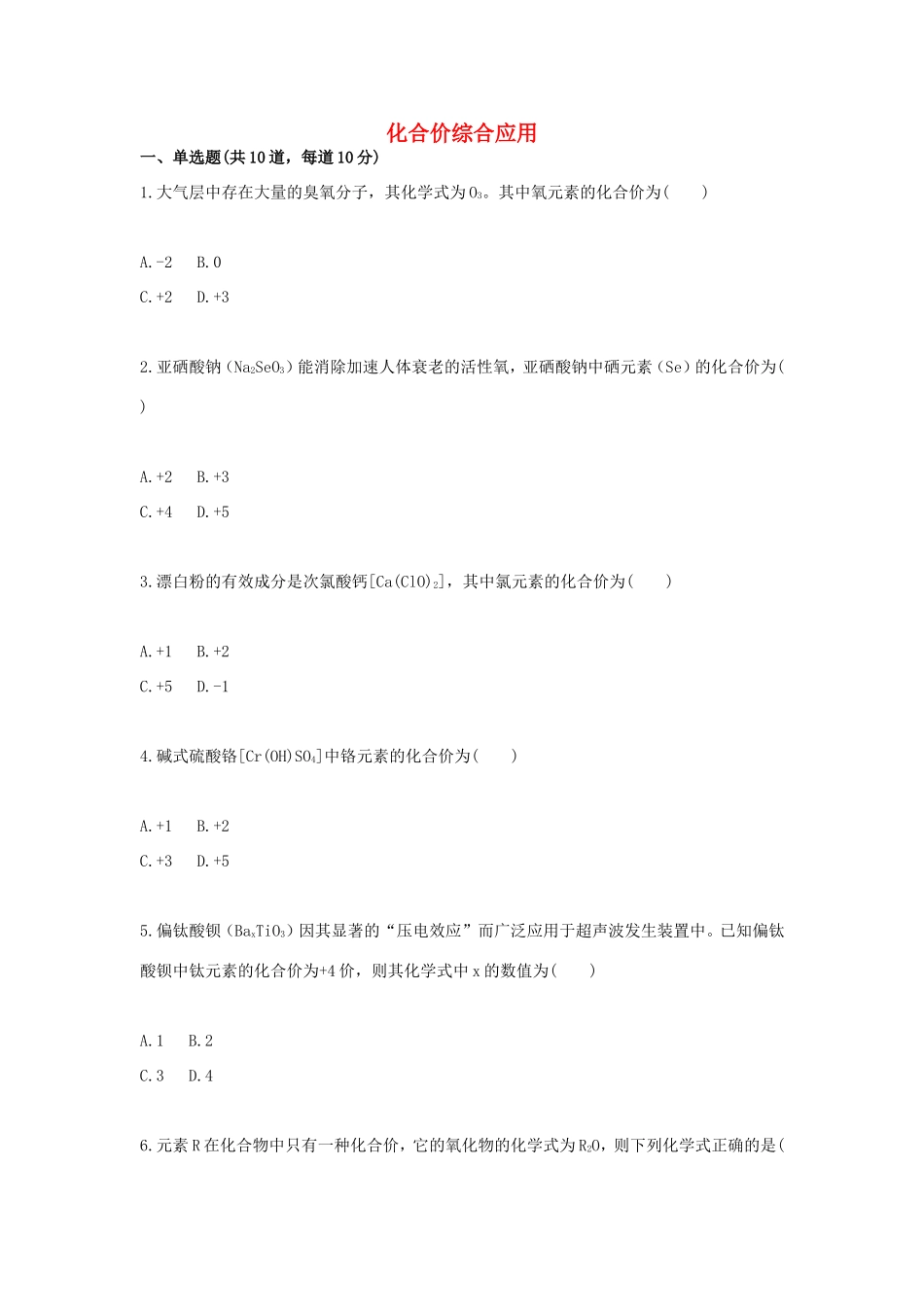 九年级化学上册 综合训练 化学式与化合价 化合价综合应用天天练(新版)新人教版试卷_第1页