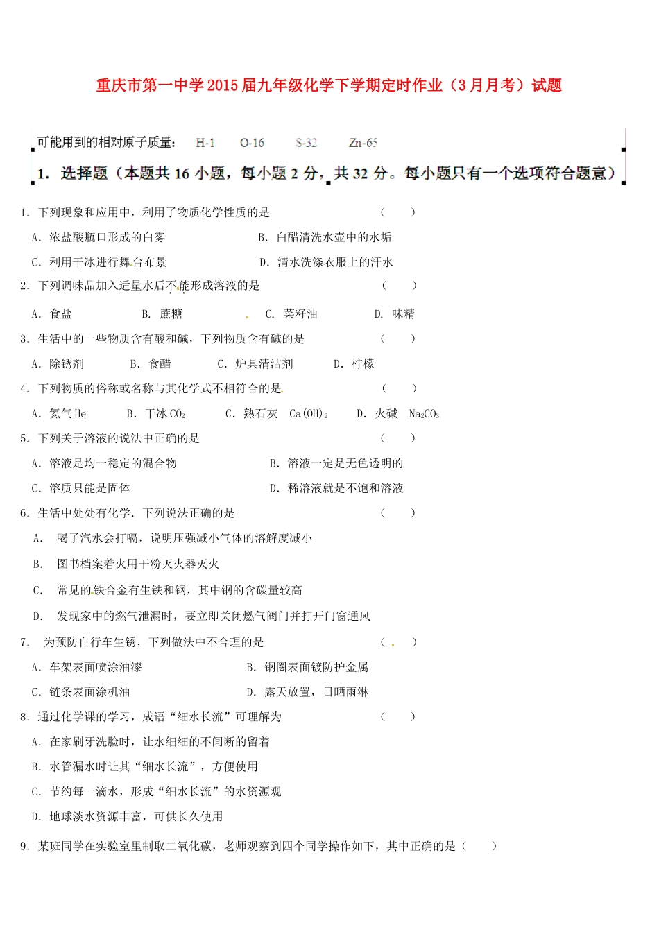 九年级化学下学期定时作业(3月月考)试卷 新人教版试卷_第1页