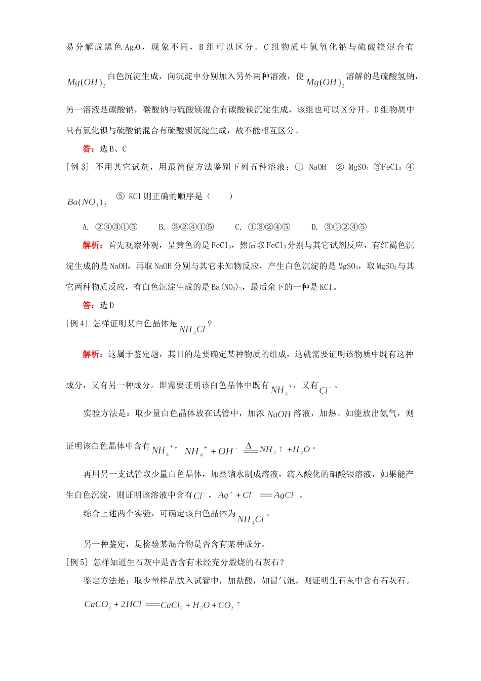 九年级化学酸碱盐 氧化物综合题型二 鉴别 检验题例题解析 天津版试卷_第3页