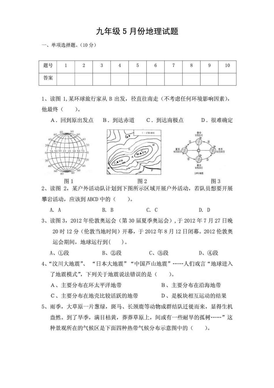 九年级地理五月份试卷(pdf) 新人教版试卷_第1页