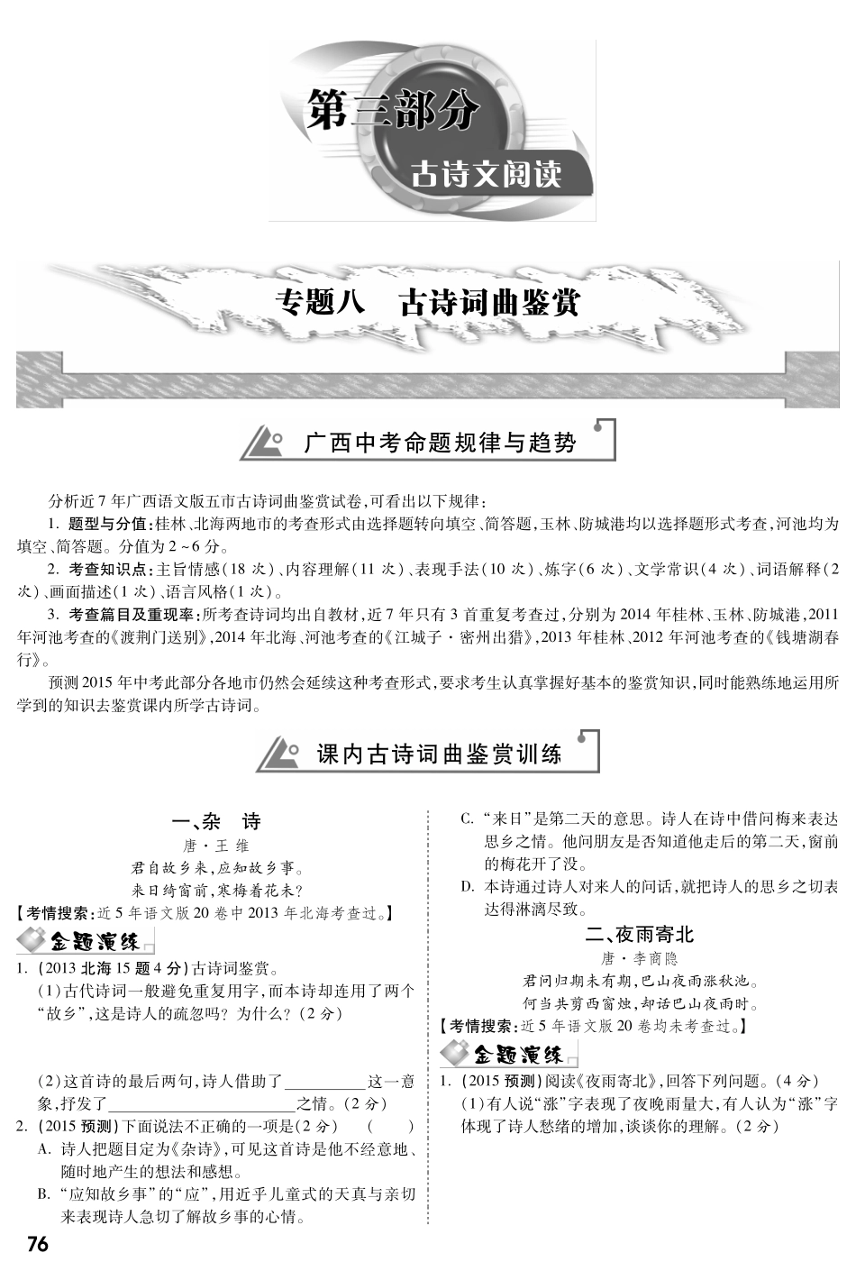 中考语文专题复习 第三部分 专题八 古诗词曲鉴赏(pdf) 语文版试卷_第1页