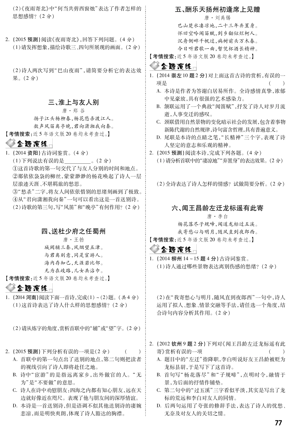 中考语文专题复习 第三部分 专题八 古诗词曲鉴赏(pdf) 语文版试卷_第2页