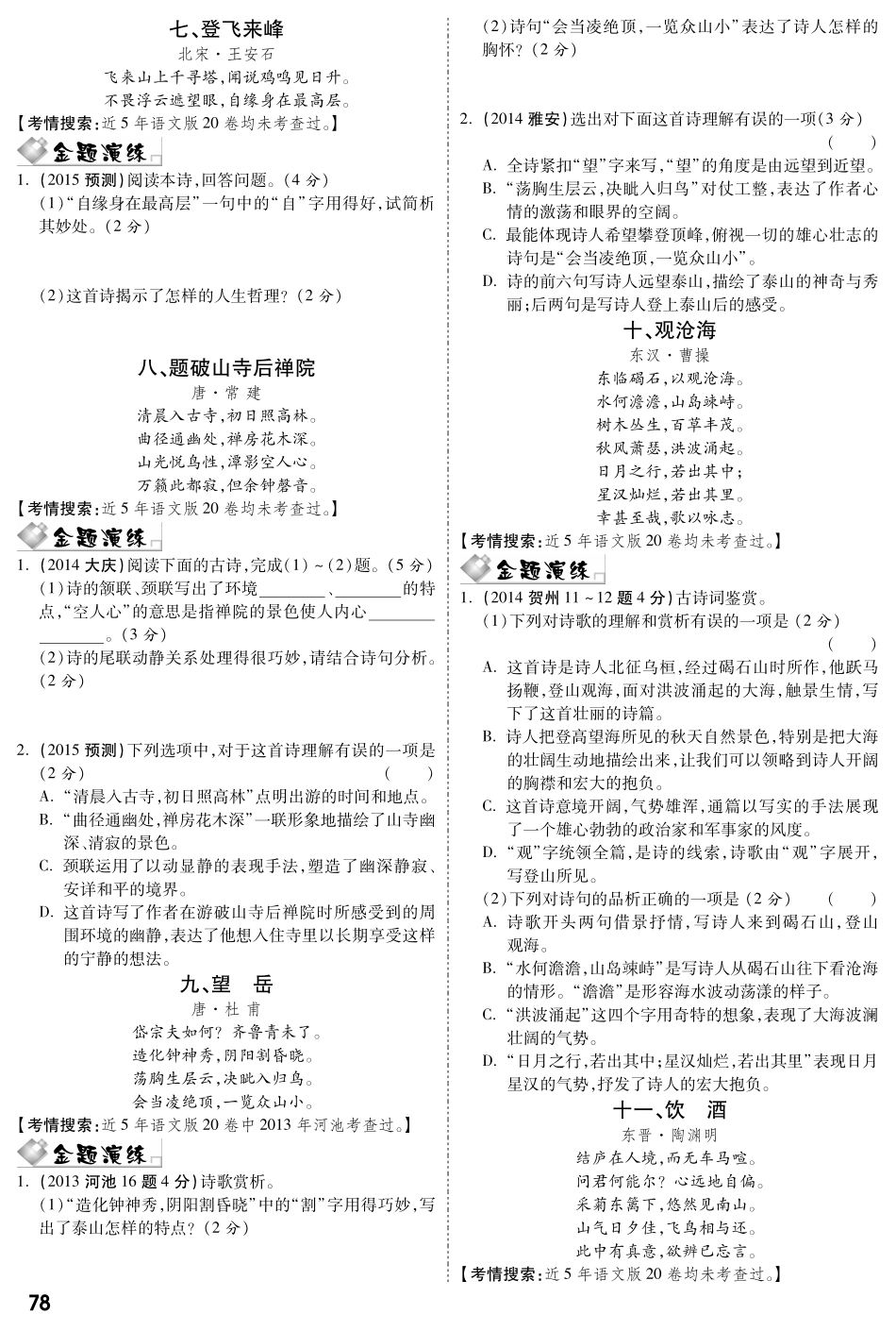 中考语文专题复习 第三部分 专题八 古诗词曲鉴赏(pdf) 语文版试卷_第3页