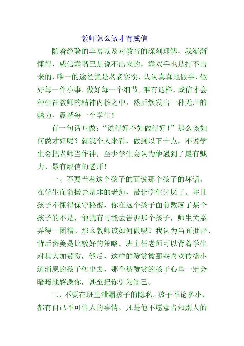 教师怎么做才有威信_第1页