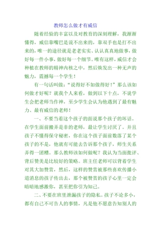 教师怎么做才有威信