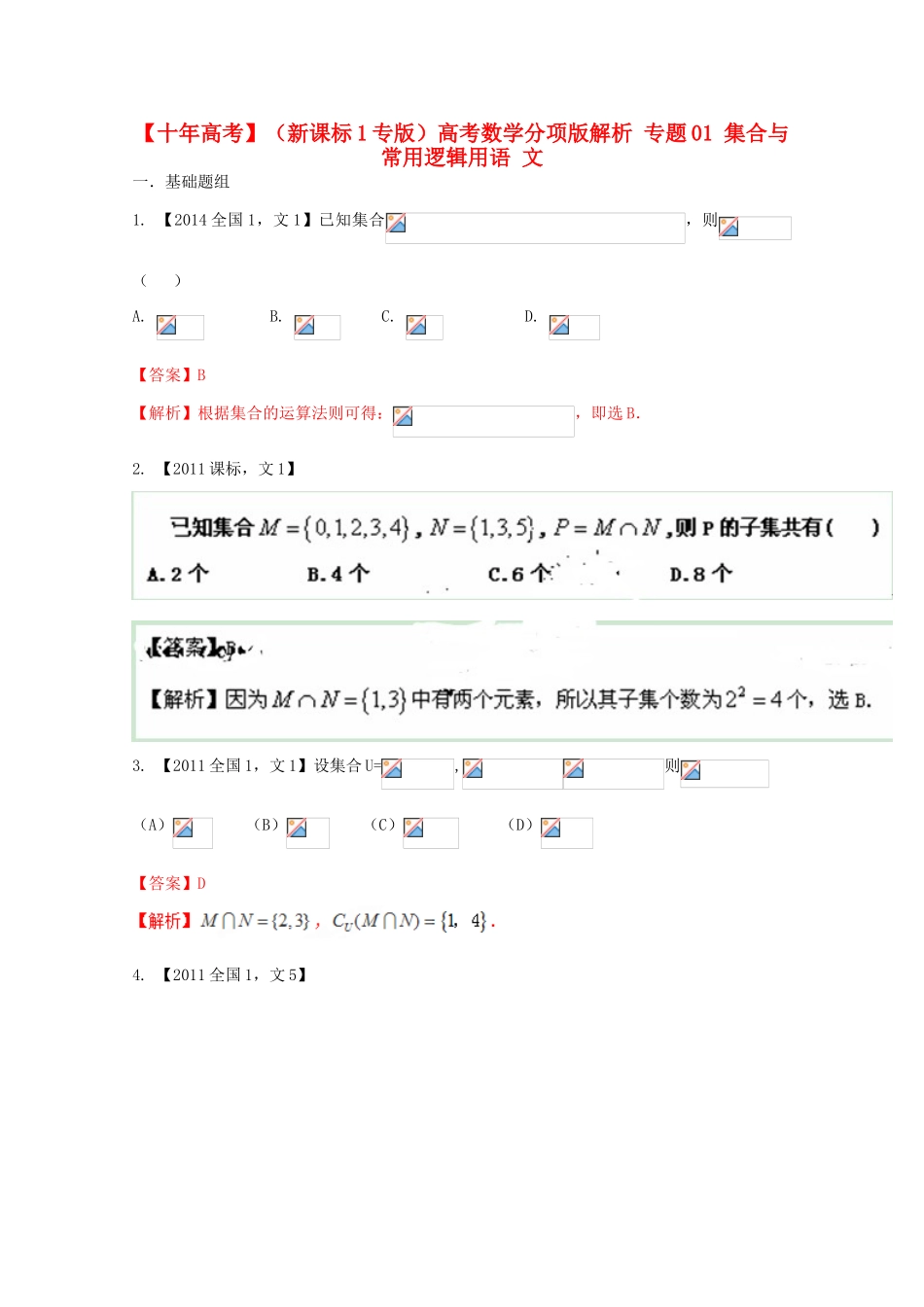 （新课标1专版）高考数学分项版解析 专题01 集合与常用逻辑用语 文-人教版高三全册数学试题_第1页