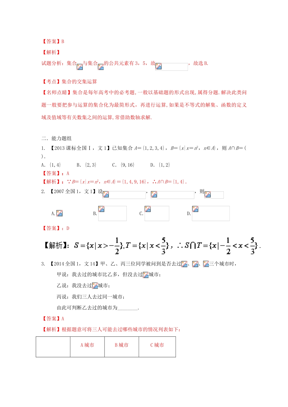 （新课标1专版）高考数学分项版解析 专题01 集合与常用逻辑用语 文-人教版高三全册数学试题_第3页