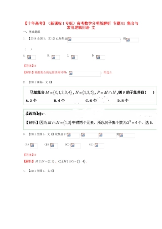 （新课标1专版）高考数学分项版解析 专题01 集合与常用逻辑用语 文-人教版高三全册数学试题