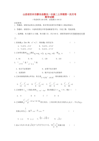 山西省忻州市静乐县静乐一中 高二数学上学期第一次月考试卷