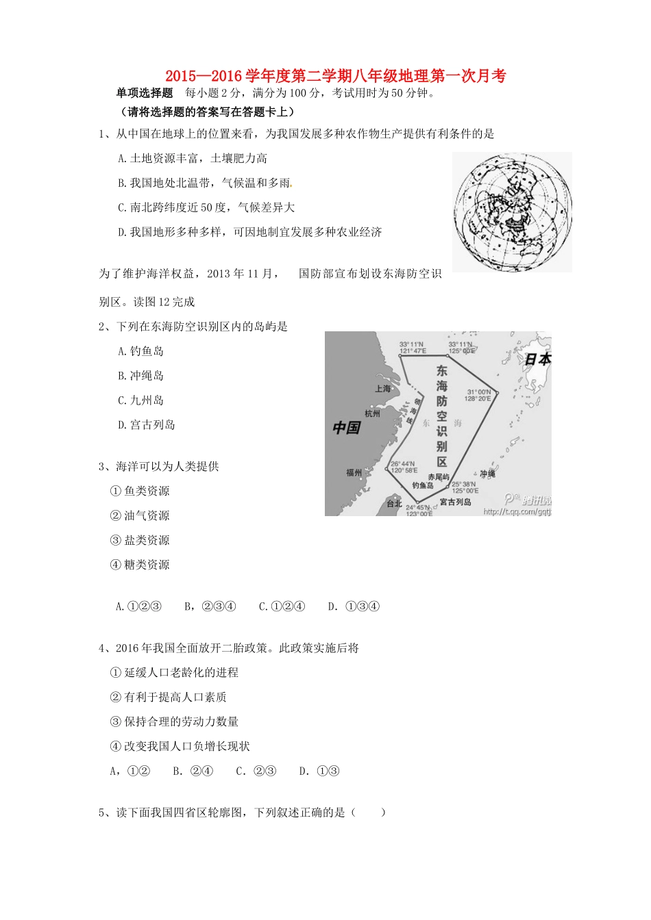 大学东莞石竹附属学校七年级地理下学期第一次月考试卷 新人教版试卷_第1页