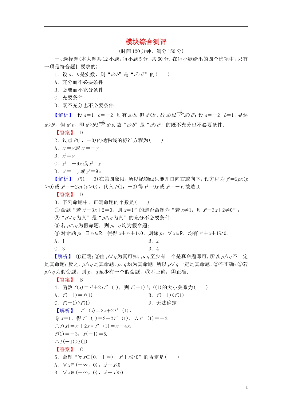高中数学 模块综合测评 新人教B版选修1-1-新人教B版高二选修1-1数学试题_第1页
