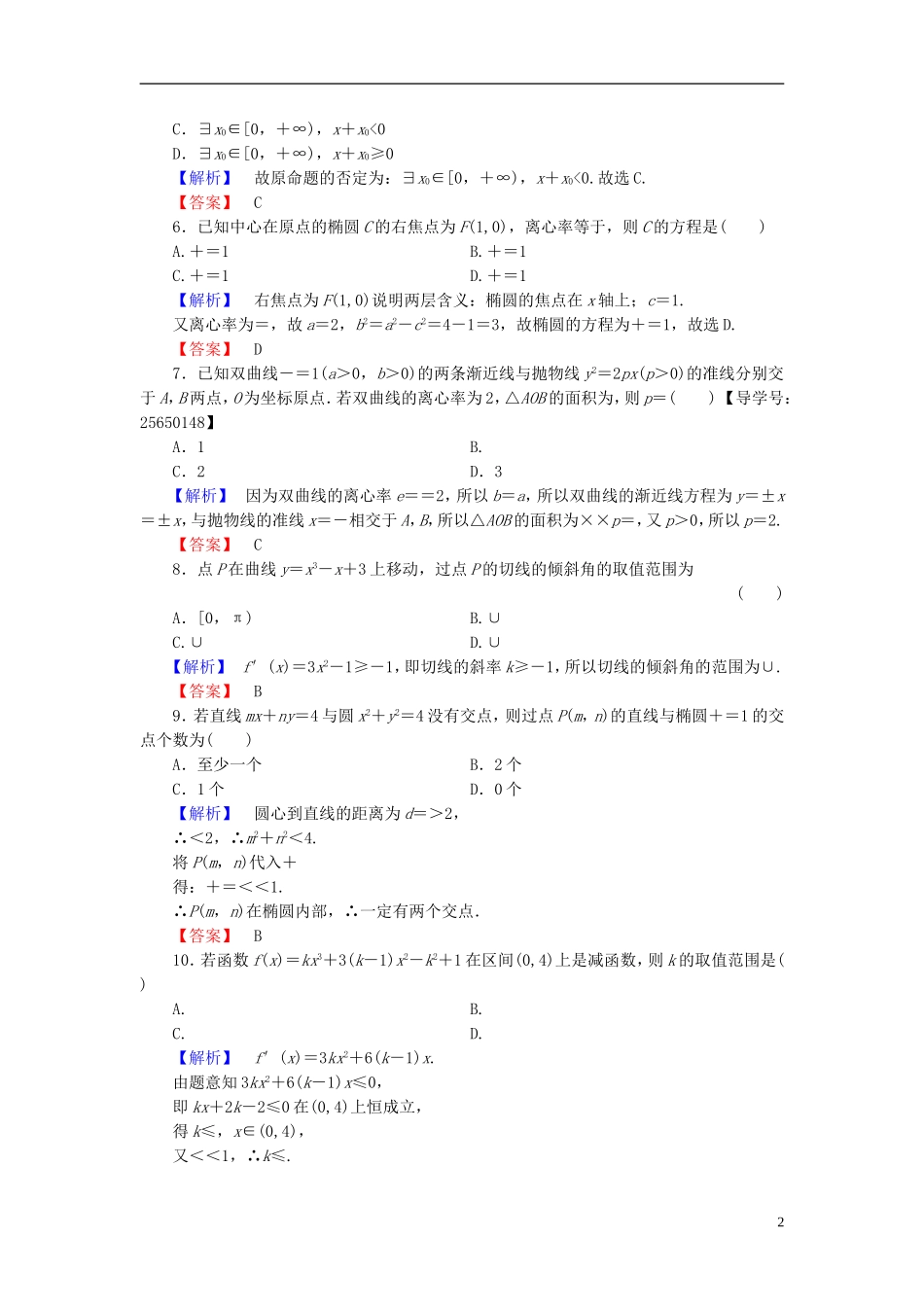 高中数学 模块综合测评 新人教B版选修1-1-新人教B版高二选修1-1数学试题_第2页