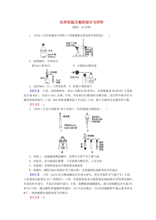 新新高考化学一轮复习 分层限时跟踪练32 第10章 化学实验 第2节 化学实验方案的设计与评价-人教版高三全册化学试题
