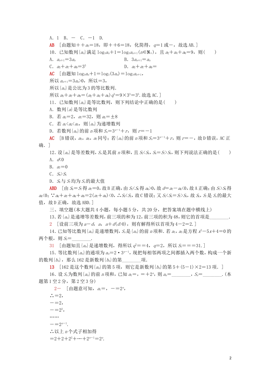 高中数学 第五章 数列章末综合测评（含解析）新人教B版选择性必修第三册-新人教B版高二选择性必修第三册数学试题_第2页