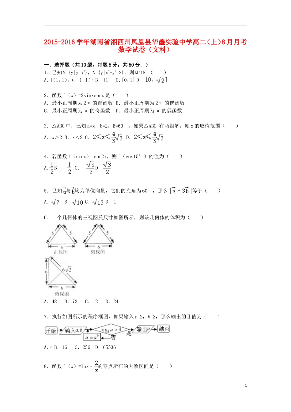 高二数学上学期8月月考试题 文（含解析）-人教版高二全册数学试题_第1页