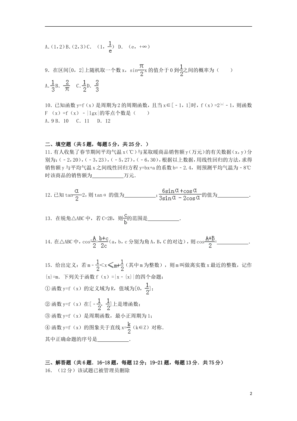 高二数学上学期8月月考试题 文（含解析）-人教版高二全册数学试题_第2页