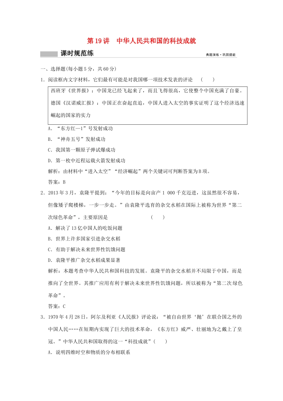 高考历史总复习 第九单元 现代中国的先进思想和科教文艺 第19讲 中华人民共和国的科技成就课时规范练 岳麓版-岳麓版高三全册历史试题_第1页