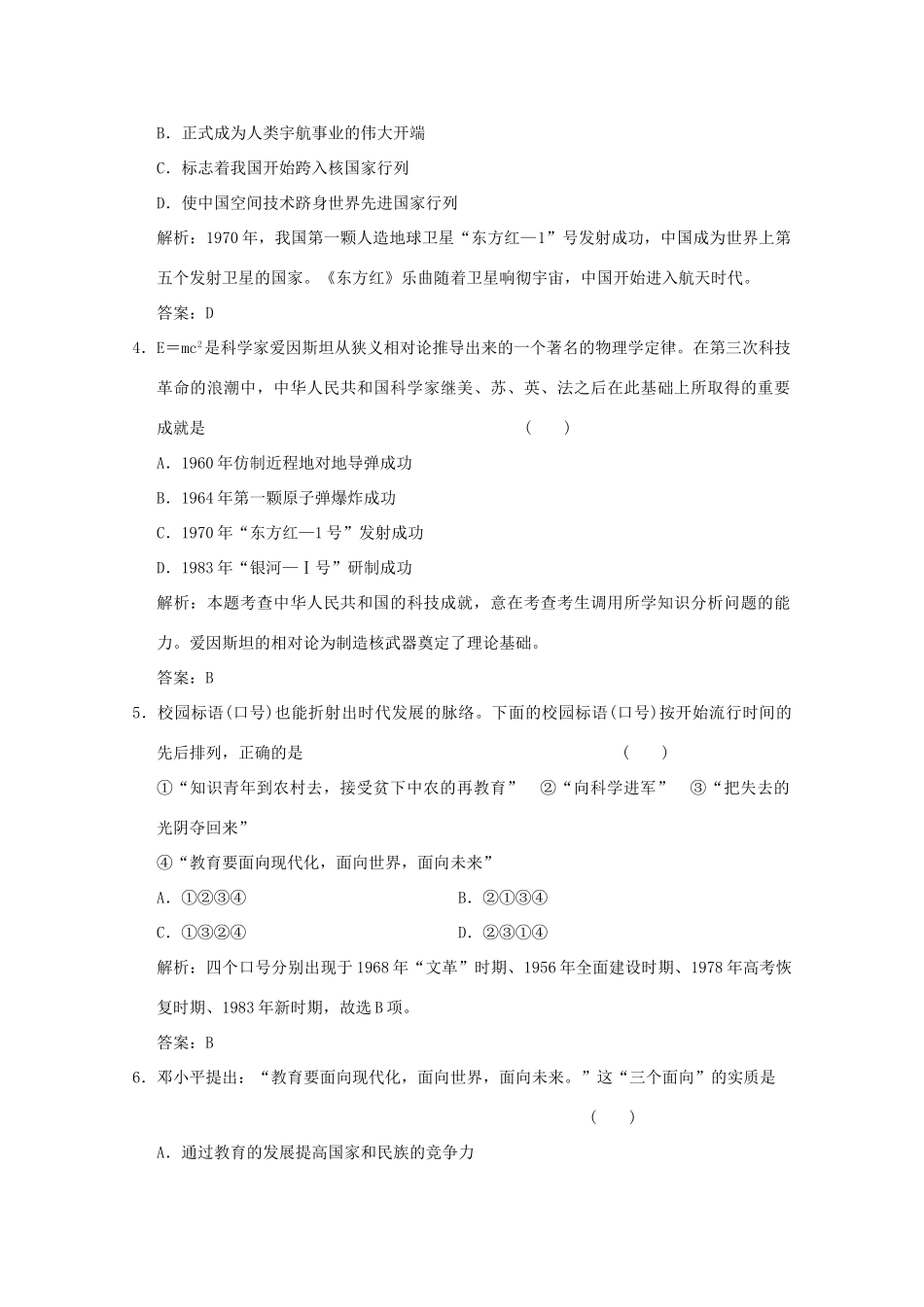 高考历史总复习 第九单元 现代中国的先进思想和科教文艺 第19讲 中华人民共和国的科技成就课时规范练 岳麓版-岳麓版高三全册历史试题_第2页