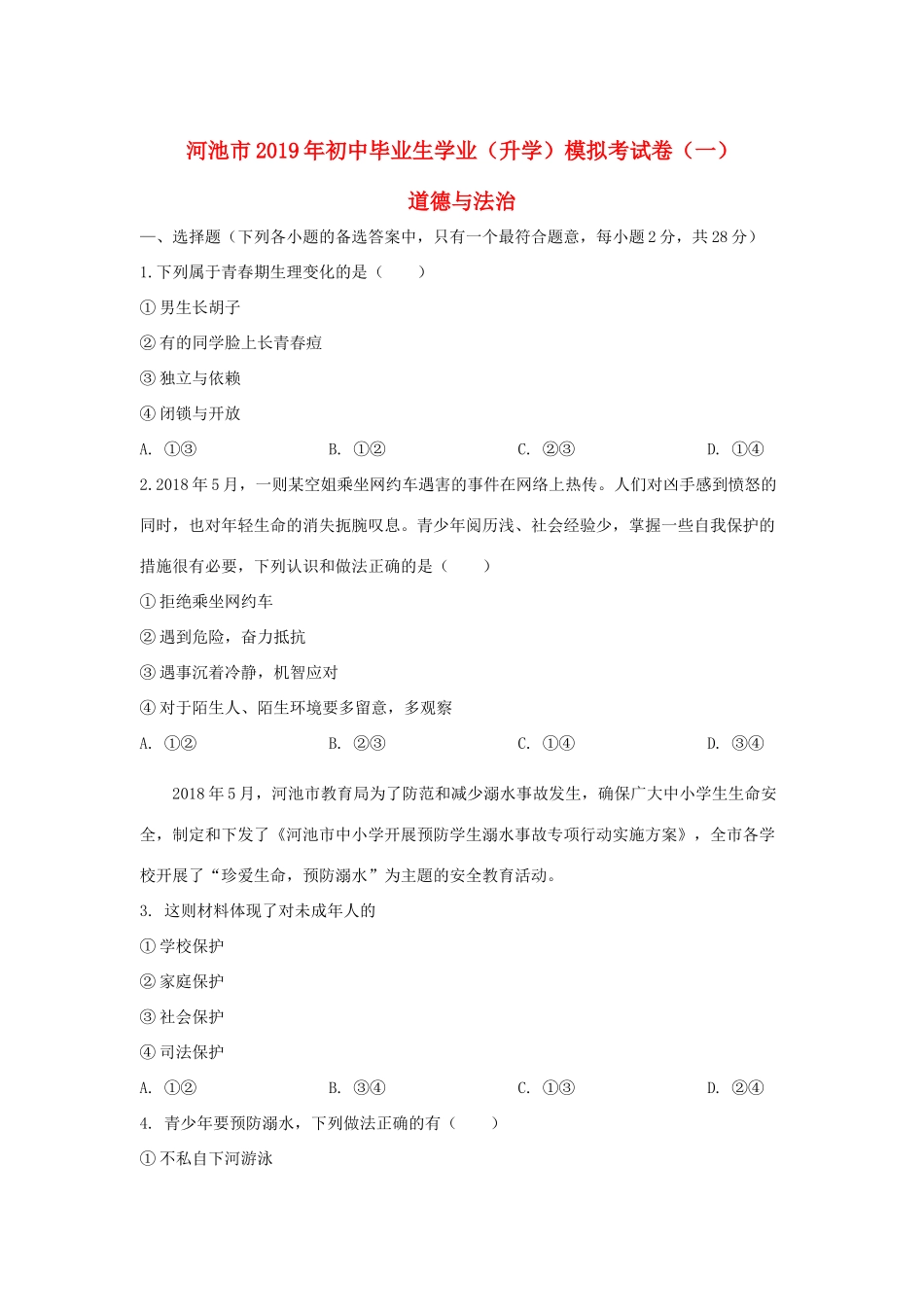 中考道德与法治模拟试卷(一)试卷(00002)_第1页