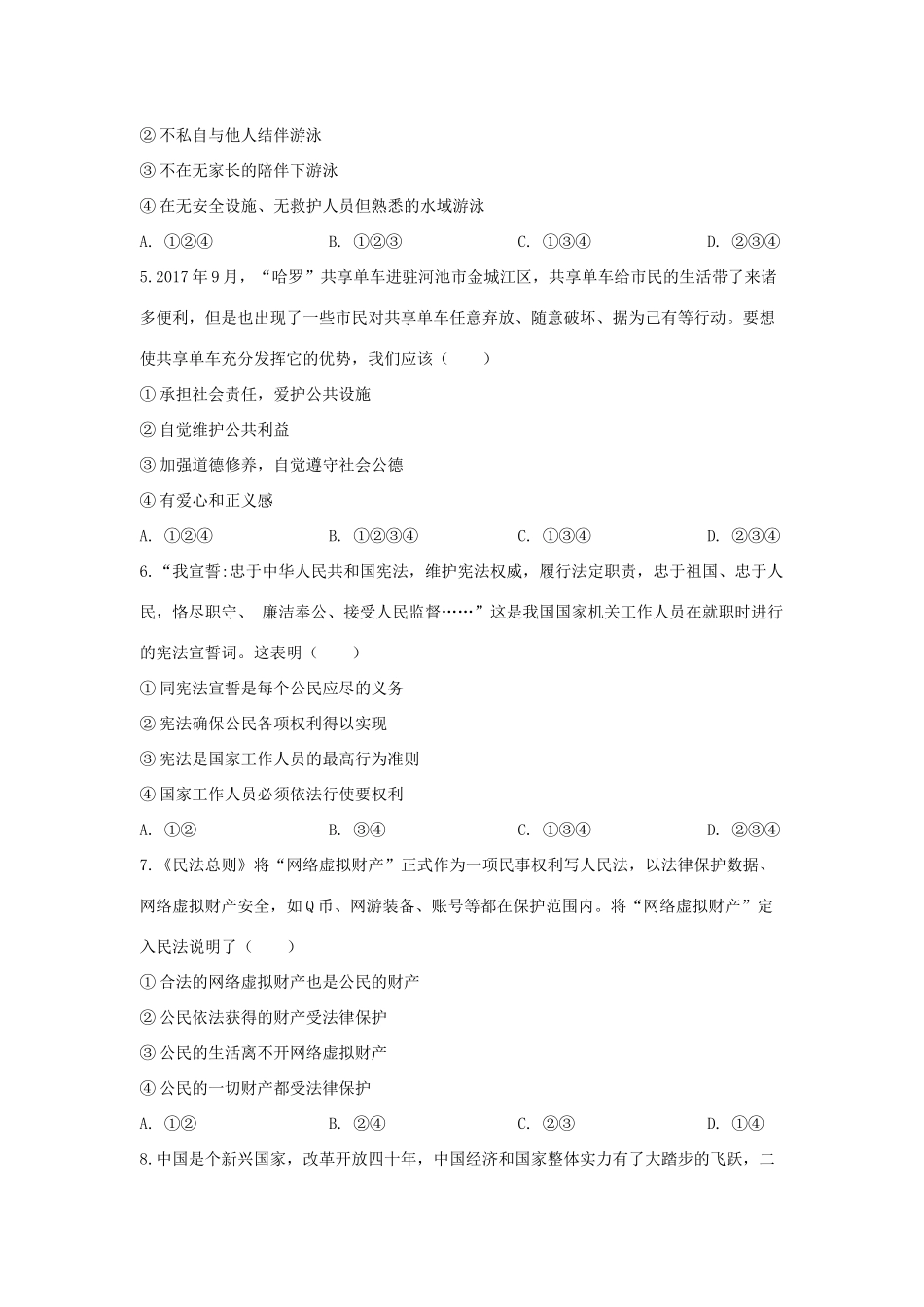 中考道德与法治模拟试卷(一)试卷(00002)_第2页