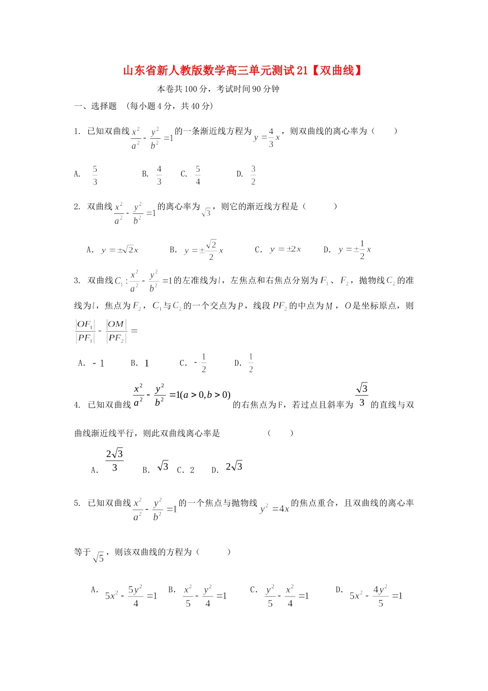 山东省高三数学 21双曲线单元测试 新人教A版试卷_第1页