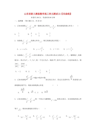 山东省高三数学 21双曲线单元测试 新人教A版试卷