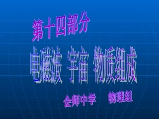 四、电磁波、粒子、宇宙、能源