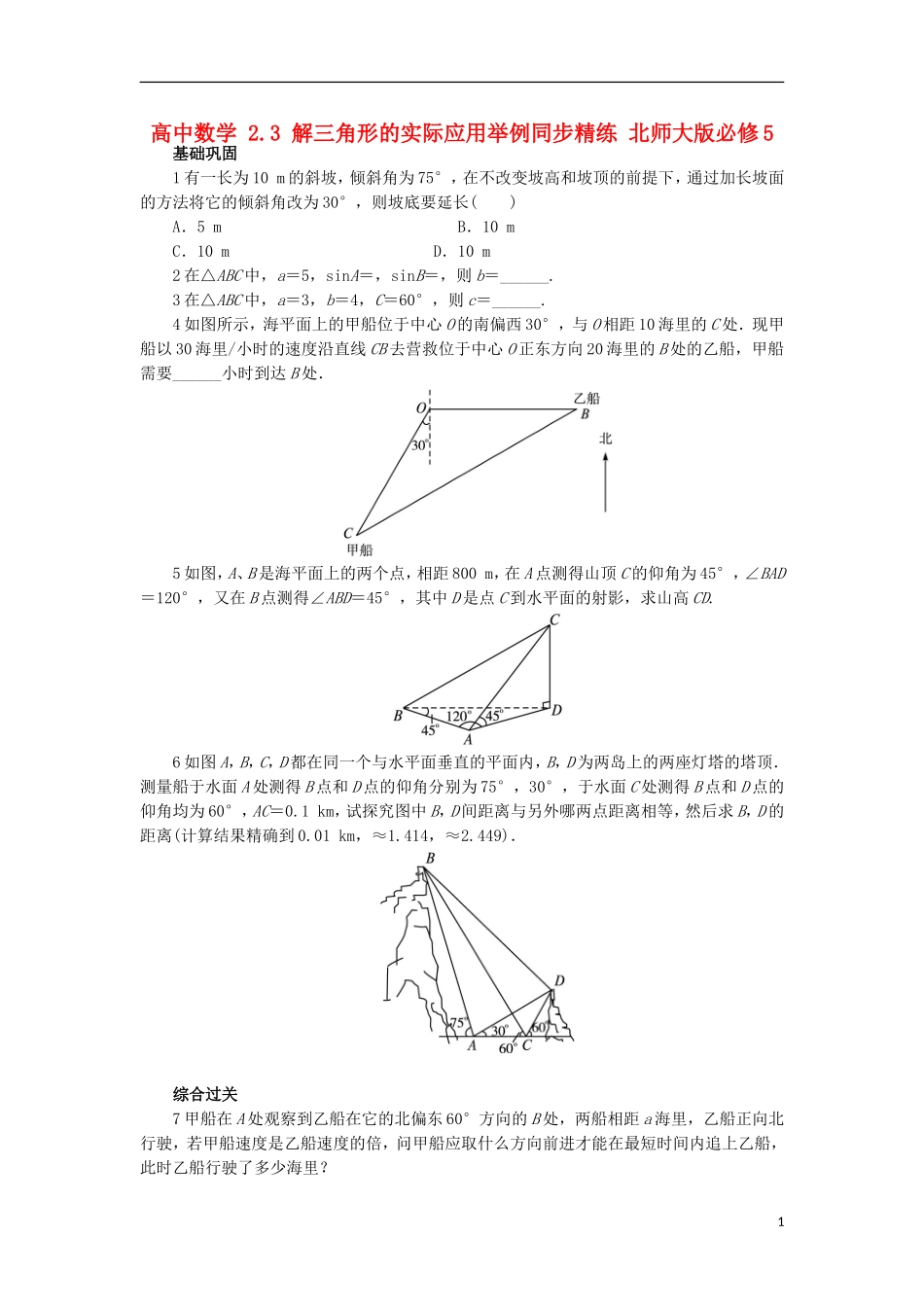 高中数学 2.3 解三角形的实际应用举例同步精练 北师大版必修5-北师大版高二必修5数学试题_第1页