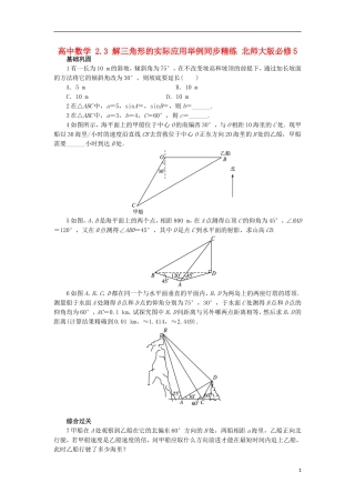 高中数学 2.3 解三角形的实际应用举例同步精练 北师大版必修5-北师大版高二必修5数学试题
