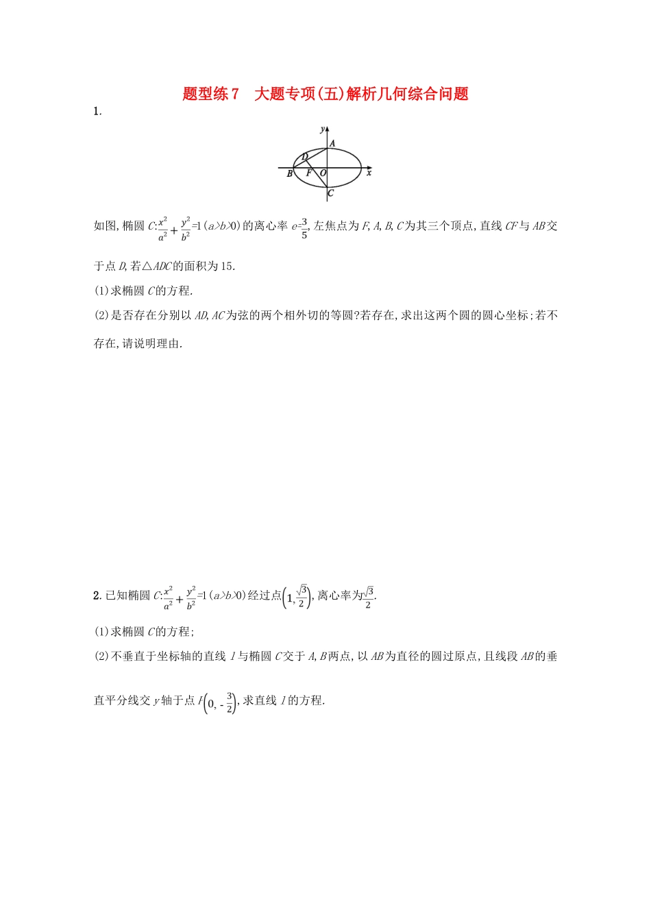 （新课标）高考数学二轮复习 第三部分 题型指导考前提分 题型练7 大题专项（五）解析几何综合问题 理-人教版高三全册数学试题_第1页