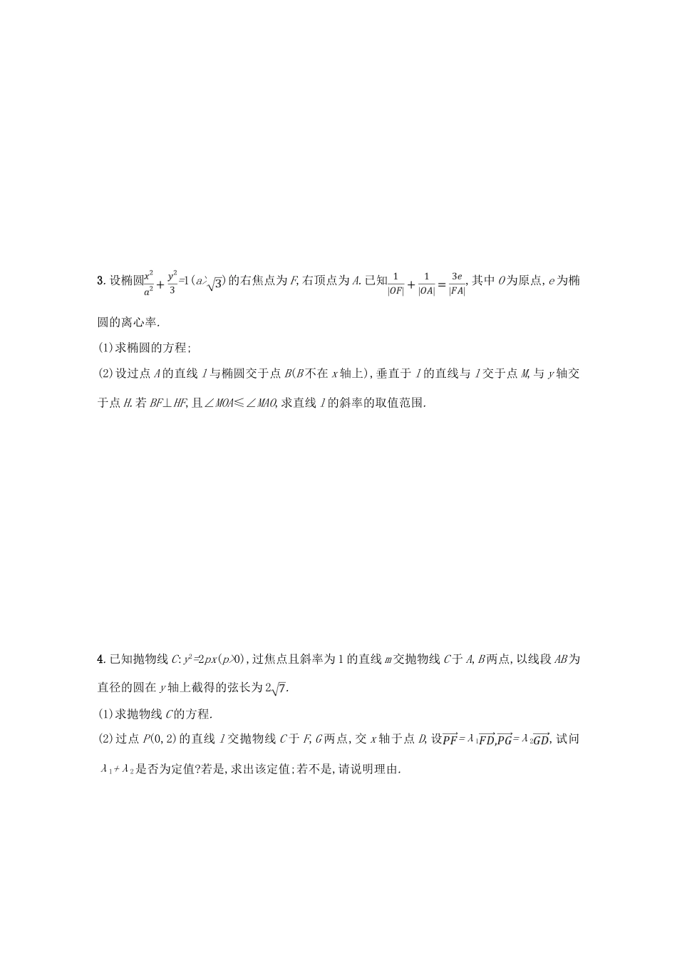 （新课标）高考数学二轮复习 第三部分 题型指导考前提分 题型练7 大题专项（五）解析几何综合问题 理-人教版高三全册数学试题_第2页