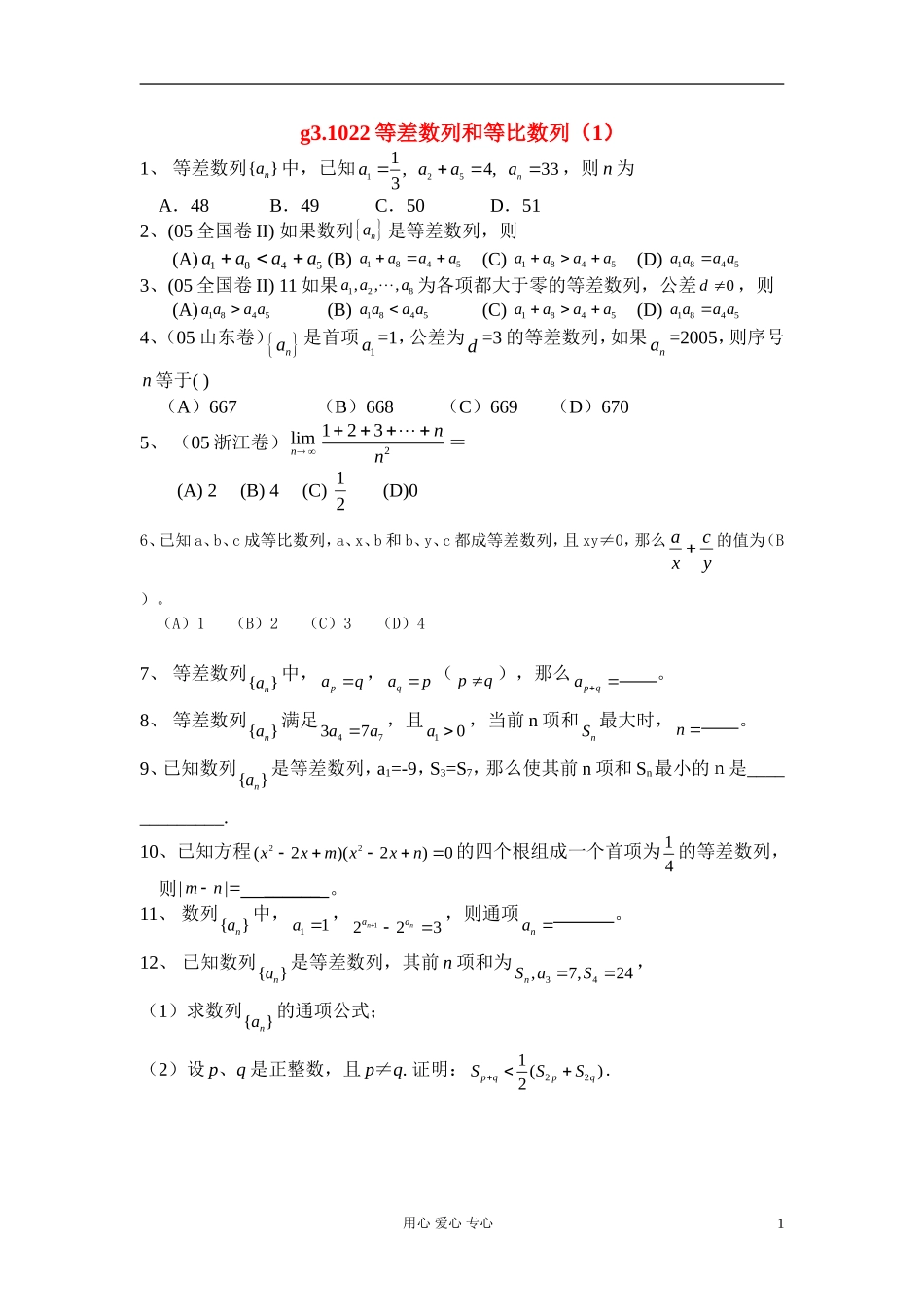 高考数学第一轮总复习 022等差数列和等比数列（1）精品同步练习 新人教A版_第1页