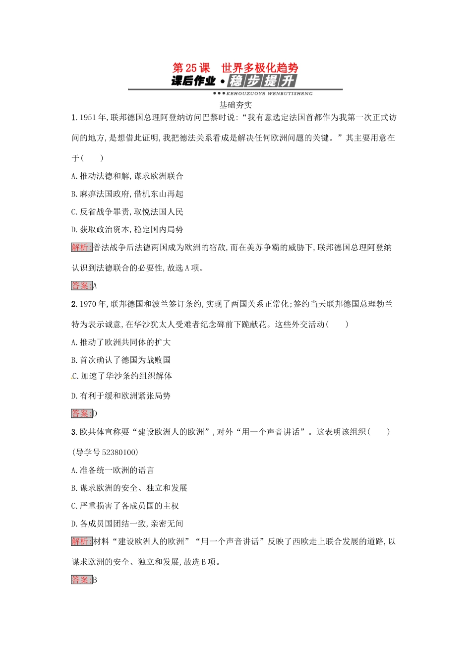高中历史 第七单元 复杂多样的当代世界 25 世界多极化趋势达标训练 岳麓版必修1-岳麓版高一必修1历史试题_第1页