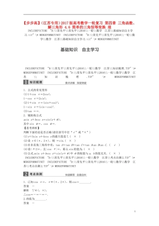 （江苏专用）高考数学一轮复习 第四章 三角函数、解三角形 4.6 简单的三角恒等变换 理-人教版高三全册数学试题