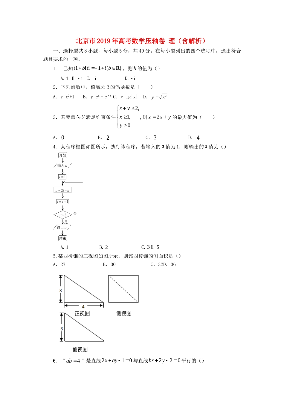 北京市高考数学压轴卷 理试卷_第1页