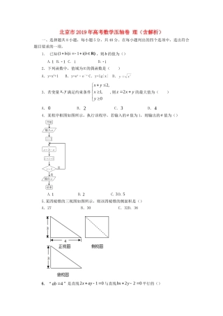 北京市高考数学压轴卷 理试卷