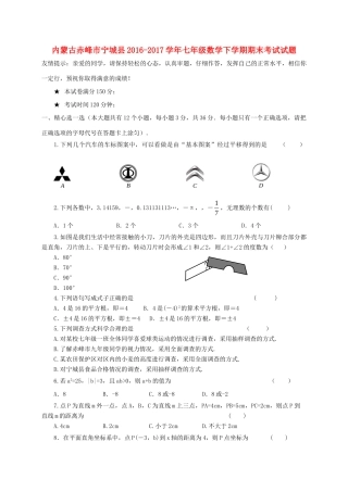 内蒙古赤峰市宁城县七年级数学下学期期末考试试题