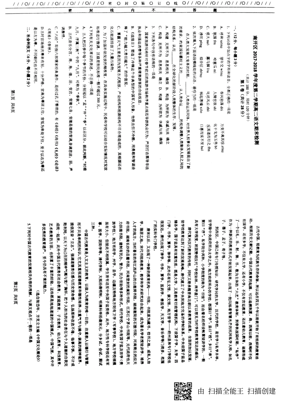 天津市南开区_高二语文下学期期末质量检查试卷PDF无答案试卷_第1页