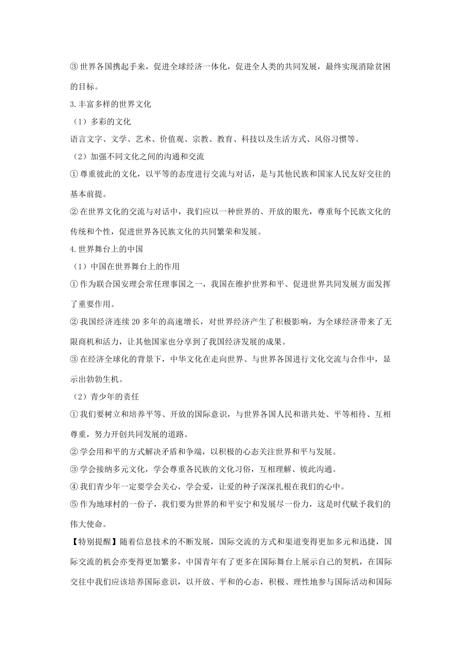 九年级政治 第6单元(漫步地球村)单元知识小结及典型题 教科版试卷_第2页