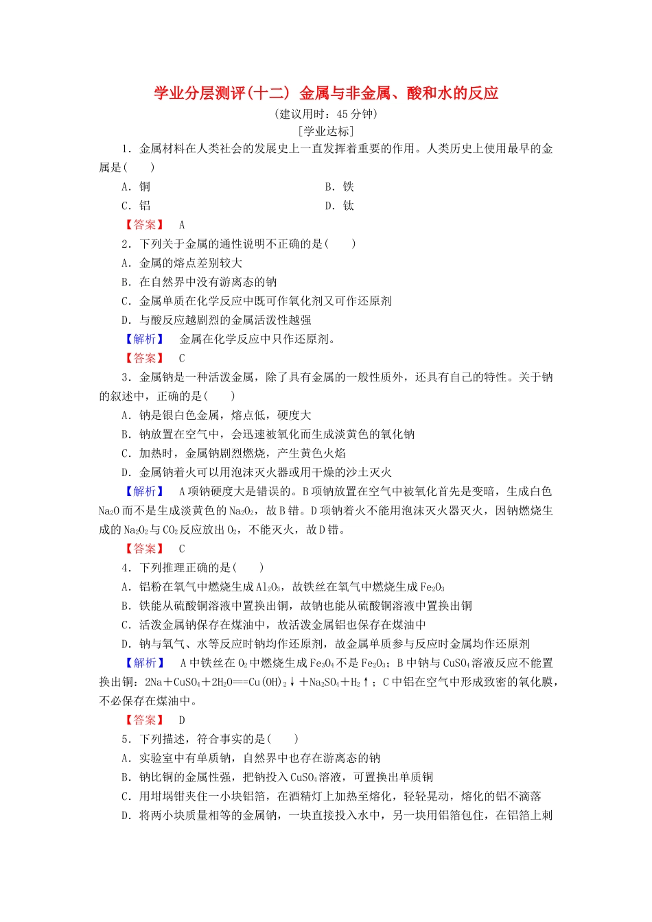 高中化学 第三章 金属及其化合物 学业分层测评12 金属与非金属、酸和水的反应 新人教版必修1-新人教版高一必修1化学试题_第1页